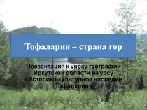 Презентация по географии Тофалария - страна гор
