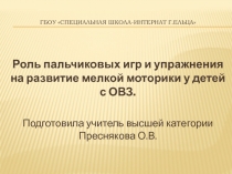 Презентация Роль пальчиковых игр у детей с ОВЗ.