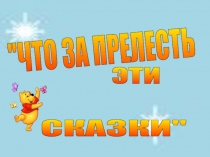 Презентация по внеурочному занятию Что за прелесть эти сказки