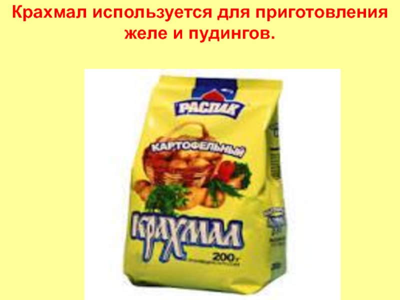 Углеводы часть 2 Крахмал используется для приготовления желе и пудингов. Крахмал используется для приготовления желе и пудингов.