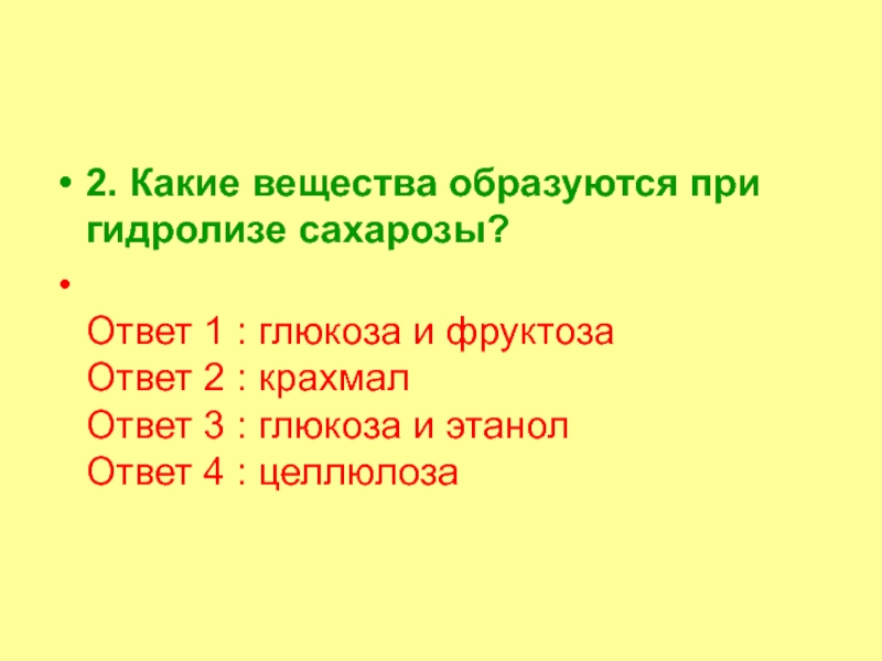 Углеводы часть 2 2. Какие вещества образуются при гидролизе сахарозы? Ответ 1 : глюкоза 2. Какие вещества образуются при гидролизе сахарозы? Ответ 1 : глюкоза и фруктоза Ответ 2