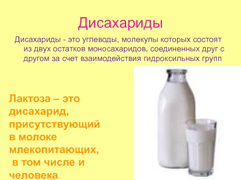Углеводы часть 2 Дисахариды Дисахариды - это углеводы, молекулы которых состоят из двух остатков Дисахариды Дисахариды - это углеводы, молекулы которых состоят из двух остатков моносахаридов, соединенных друг с другом за