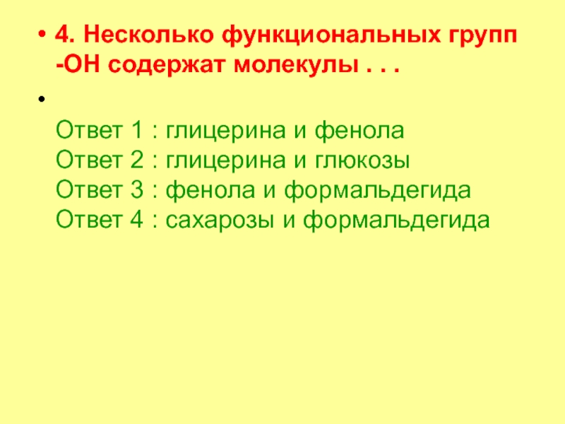 Углеводы часть 2 4. Несколько функциональных групп -ОН содержат молекулы . . . Ответ 4. Несколько функциональных групп -ОН содержат молекулы . . . Ответ 1 : глицерина и фенола