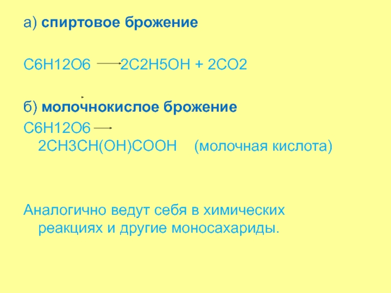 Углеводы часть 2 а) спиртовое брожение C6H12O6 2C2H5OH + 2CO2б) молочнокислое брожение C6H12O6 а) спиртовое брожение C6H12O6 2C2H5OH + 2CO2б) молочнокислое брожение C6H12O6 2CH3CH(OH)COOH (молочная кислота)Аналогично