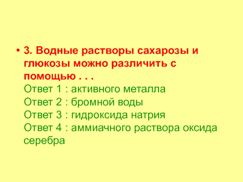 Углеводы часть 2 3. Водные растворы сахарозы и глюкозы можно различить с помощью . 3. Водные растворы сахарозы и глюкозы можно различить с помощью . . . Ответ 1 :
