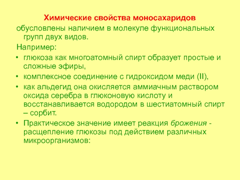 Презентация на тему Химические свойства моносахаридов обусловлены наличием в молекуле функциональных Химические свойства моносахаридов обусловлены наличием в молекуле функциональных групп двух видов. Например: глюкоза как многоатомный спирт образует