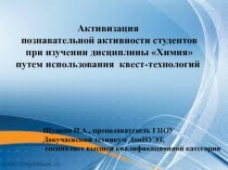 Активизация познавательной деятельности студентов путем использования квест-технологий