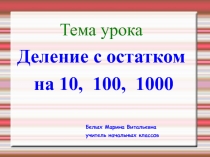 Презентация по математике на тему Деление с остатком на 10, 100, 1000