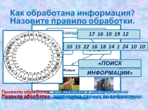 Презентация по информатике на тему Преобразование информации по заданным правилам (5 класс).
