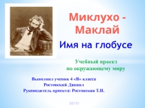 Презентация по окружающему миру по теме  Имя на глобусе