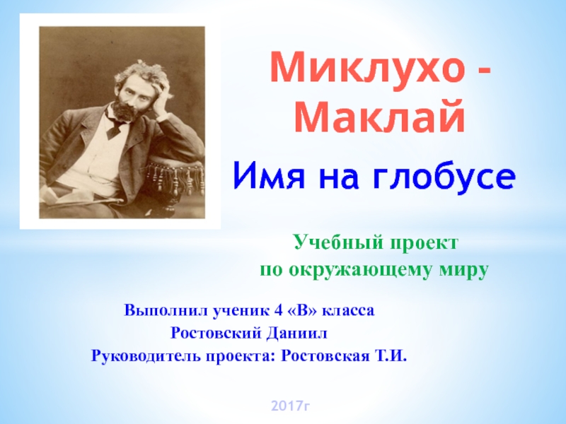 Презентация Презентация по окружающему миру по теме  Имя на глобусе