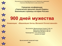 900 дней мужества