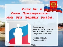 Презентация к конкурсу молодежных проектов Если бы я был президентом...