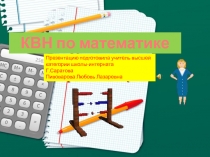 КВН по математике для 5-7 классов