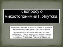 Презентация по русскому языку на тему Микротопонимия
