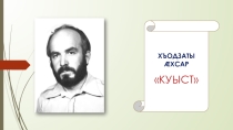 Хъодзаты Ахсар Куыст
