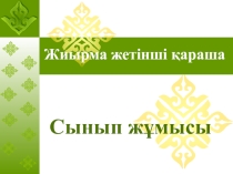 Презентация по казахской литературе Дулат Бабатайұлы