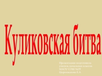 Презентация по окружающему миру Куликовская битва 4 кл