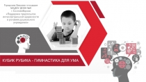 Презентация по дошкольному образованию Кубик Рубика - гимнастика для ума
