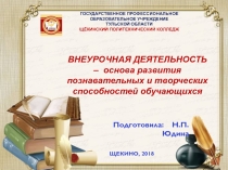 ВНЕУРОЧНАЯ ДЕЯТЕЛЬНОСТЬ – основа развития познавательных и творческих способностей обучающихся