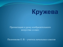 Презентация к уроку изобразительного искусства Кружева