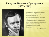 Презентация по литературе на тему Жизнь и творчество В. Г. Распутина