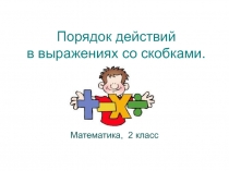 Презентация по математике на тему Порядок действий