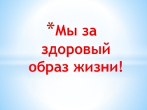 Презентация к классному часу ЗОЖ