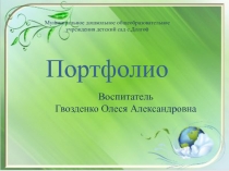 Портфолио Воспитателя на воспитатель года