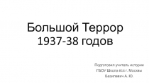 Презентация к уроку Большой террор 1937-1938 гг