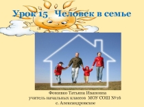 Презентация по ОРКСЭ на тему Человек в семье ( 4 класс)