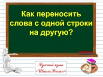 Презентация по русскому языку на тему Как переносить слова с одной строки на другую (2 класс)