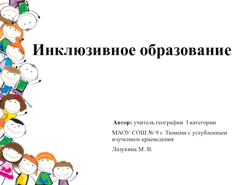 Инклюзивное образование