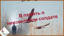 Классный час  День неизвестного солдата