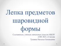 Презентация по ручному труду Лепка. Помидор.