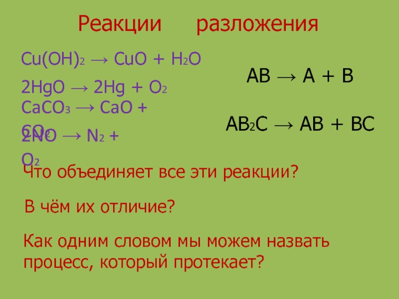 Презентация по химии на тему Химические реакции Cu(OH)2 → CuO + H2O 2HgO → 2Hg + O2CaCO3 → Cu(OH)2 → CuO + H2O 2HgO → 2Hg + O2CaCO3 → CaO + CO22NO → N2 +