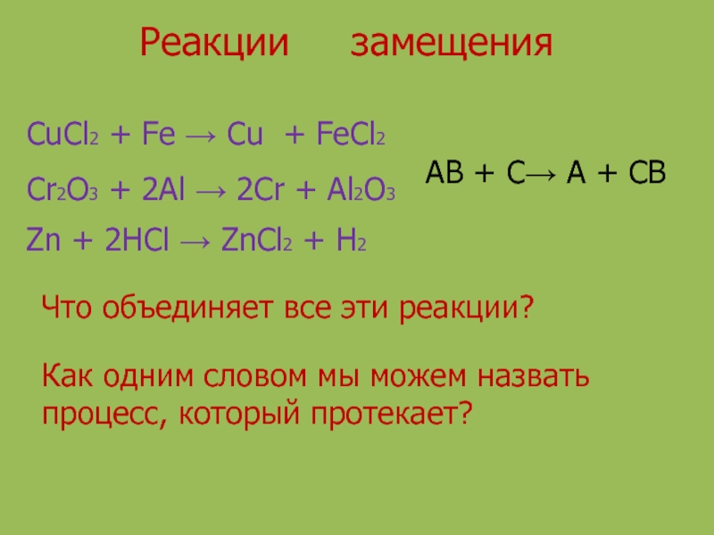 Презентация по химии на тему Химические реакции CuCl2 + Fe → Cu + FeCl2 Cr2O3 + 2Al → CuCl2 + Fe → Cu + FeCl2 Cr2O3 + 2Al → 2Cr + Al2O3 Zn + 2HCl