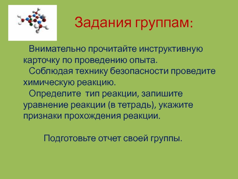 Презентация по химии на тему Химические реакции Задания группам: Внимательно прочитайте инструктивную карточку по Задания группам: Внимательно прочитайте инструктивную карточку по проведению опыта.