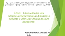 Презентация Самомассаж как здоровьесберегающий фактор в работе с детьми дошкольного возраста