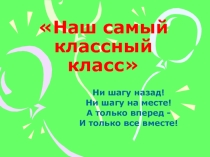 Наш самый классный класс