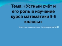 Презентация к выступлению на ШМО по теме: Устный счёт и его роль в изучение курса математики 5-6 классы