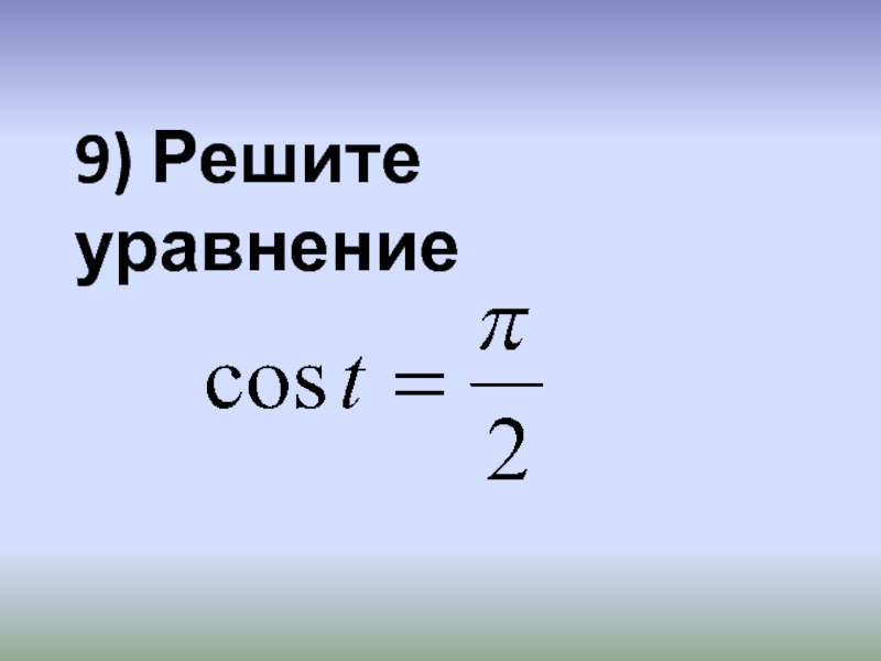 Презентация по алгебре и началам математического анализа Диктант Арккосинус 9) Решите уравнение 9) Решите уравнение