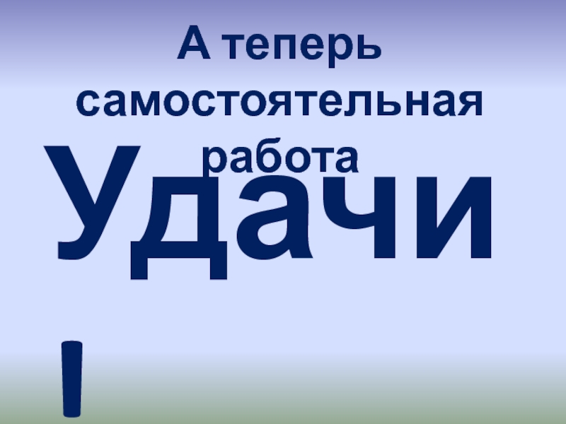 Презентация по алгебре и началам математического анализа Диктант Арккосинус Удачи!А теперь самостоятельная работа Удачи!А теперь самостоятельная работа