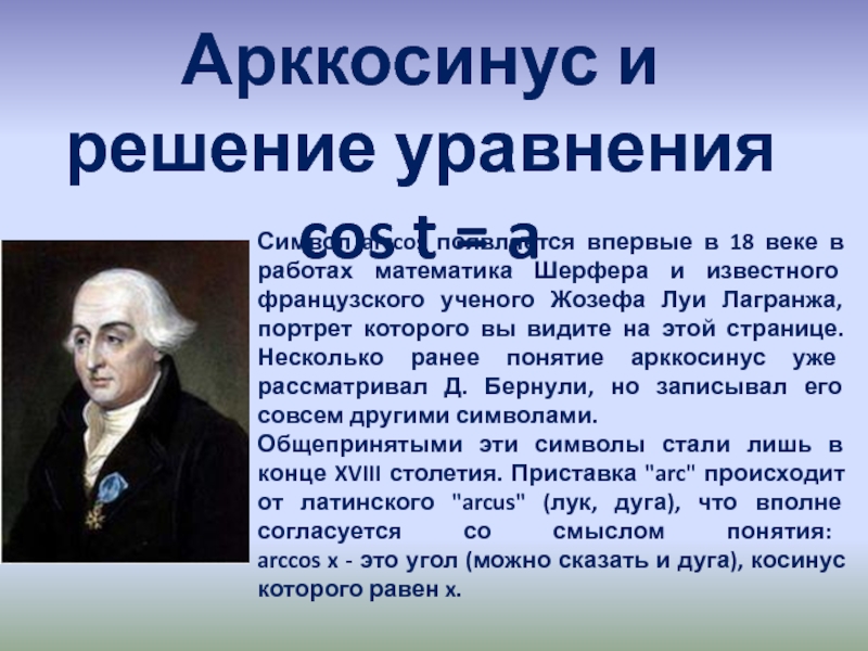 Презентация на тему Арккосинус и решение уравнения cos t = aСимвол Арккосинус и решение уравнения cos t = aСимвол arccos появляется впервые в 18 веке в работах математика