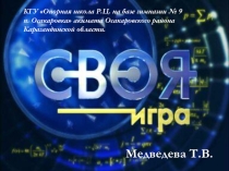 Урок и презентация своя игра для 5 - 6 классов по теме К 170-летию великого Абая