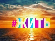 Презентация к открытому мероприятию по психологии Творческая лаборатория Высшая ценность - ЖИЗНЬ