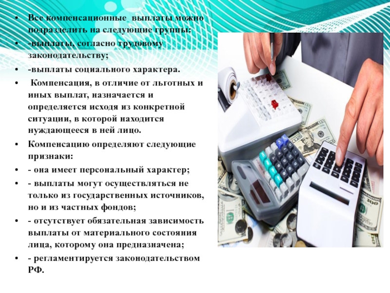 Компенсационные и гарантийные выплаты и доплаты в Российской Федерации Все компенсационные выплаты можно подразделить на следующие группы:-выплаты, согласно трудовому законодательству;-выплаты социального Все компенсационные выплаты можно подразделить на следующие группы:-выплаты, согласно трудовому законодательству;-выплаты социального характера. Компенсация, в отличие от льготных