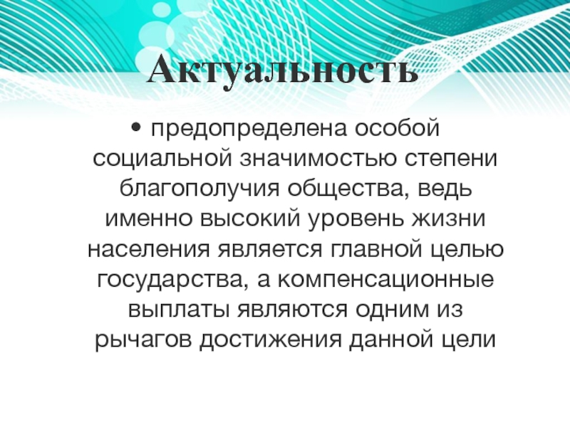 Компенсационные и гарантийные выплаты и доплаты в Российской Федерации Актуальность предопределена особой социальной значимостью степени благополучия общества, ведь именно высокий Актуальность предопределена особой социальной значимостью степени благополучия общества, ведь именно высокий уровень жизни населения является главной целью