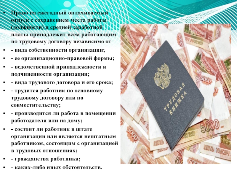 Компенсационные и гарантийные выплаты и доплаты в Российской Федерации Право на ежегодный оплачиваемый отпуск с сохранением места работы (должности) и Право на ежегодный оплачиваемый отпуск с сохранением места работы (должности) и средней заработной платы принадлежит всем работающим