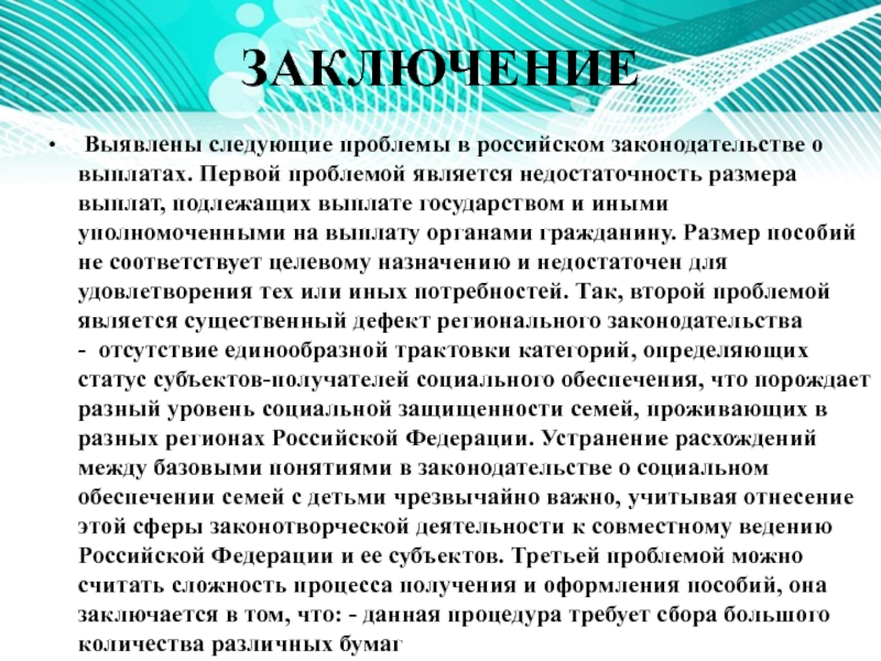 Компенсационные и гарантийные выплаты и доплаты в Российской Федерации ЗАКЛЮЧЕНИЕ Выявлены следующие проблемы в российском законодательстве о выплатах. Первой ЗАКЛЮЧЕНИЕ Выявлены следующие проблемы в российском законодательстве о выплатах. Первой проблемой является недостаточность размера выплат,
